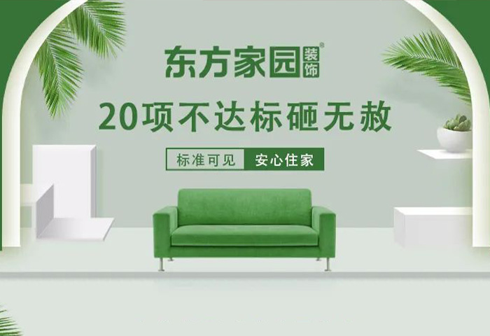 東方家園裝飾 | 20項(xiàng)不達(dá)標(biāo)砸無赦！