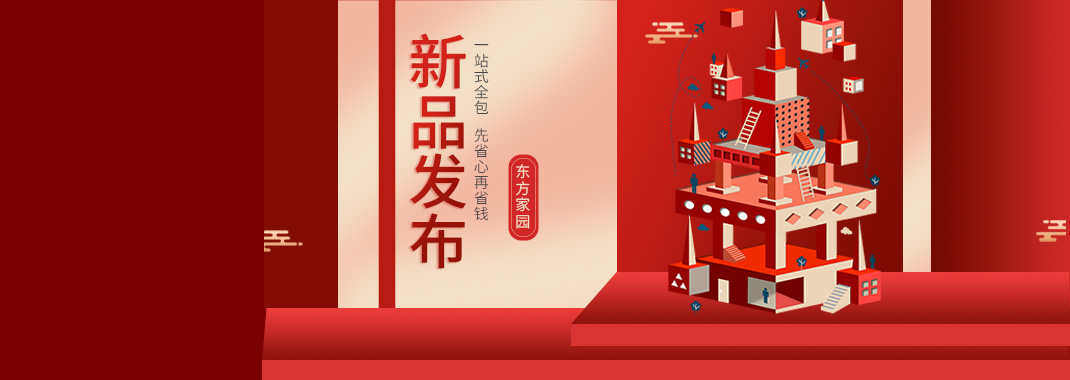 【新品發(fā)布】東方家園裝修套餐全新升級(jí)，讓你的裝修不迷路