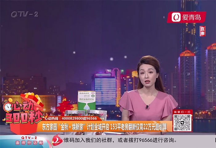 心動(dòng)300秒直播連線(xiàn)：東方家園&ldquo;金秋&middot;煥新家&rdquo;計(jì)劃全城開(kāi)啟 153平老房翻新僅需22萬(wàn)元超劃算【9-29】 - 青島東方家園裝飾