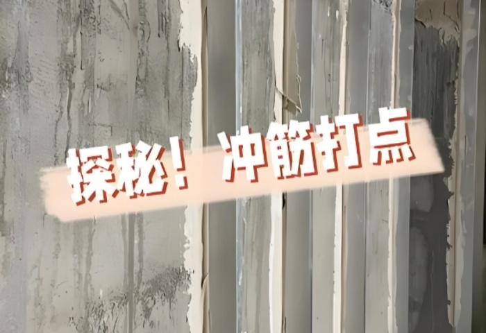 面平整有妙招！青島裝修公司東方家園裝飾揭秘沖筋打點(diǎn)的神奇之處?