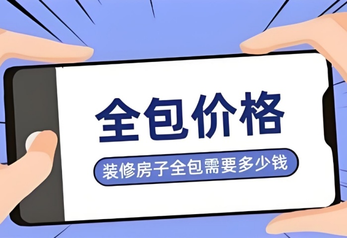 裝修預(yù)算暗藏 &ldquo;隱形刺客&rdquo;？別讓這些費(fèi)用掏空你的錢包！