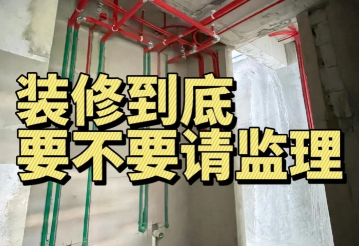 裝修糾結(jié)黨必看！到底要不要請監(jiān)理？內(nèi)行人給你說透